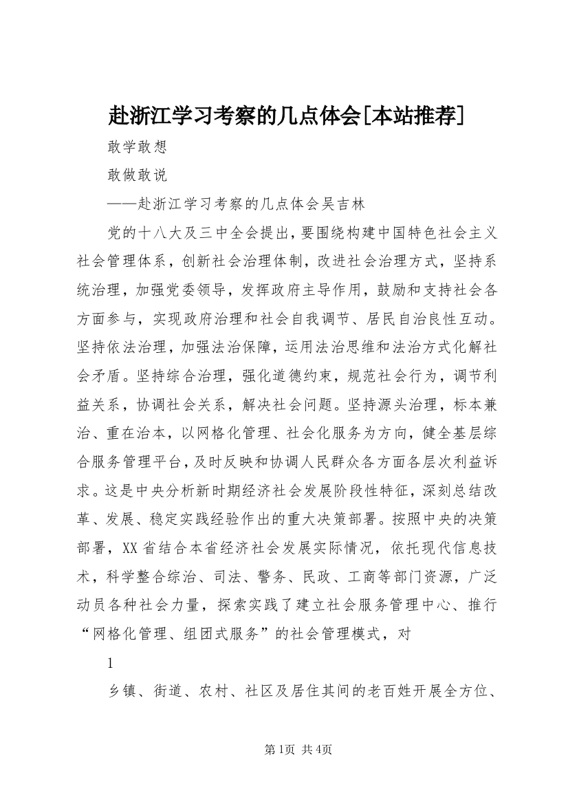 赴浙江学习考察的几点体会[本站推荐]