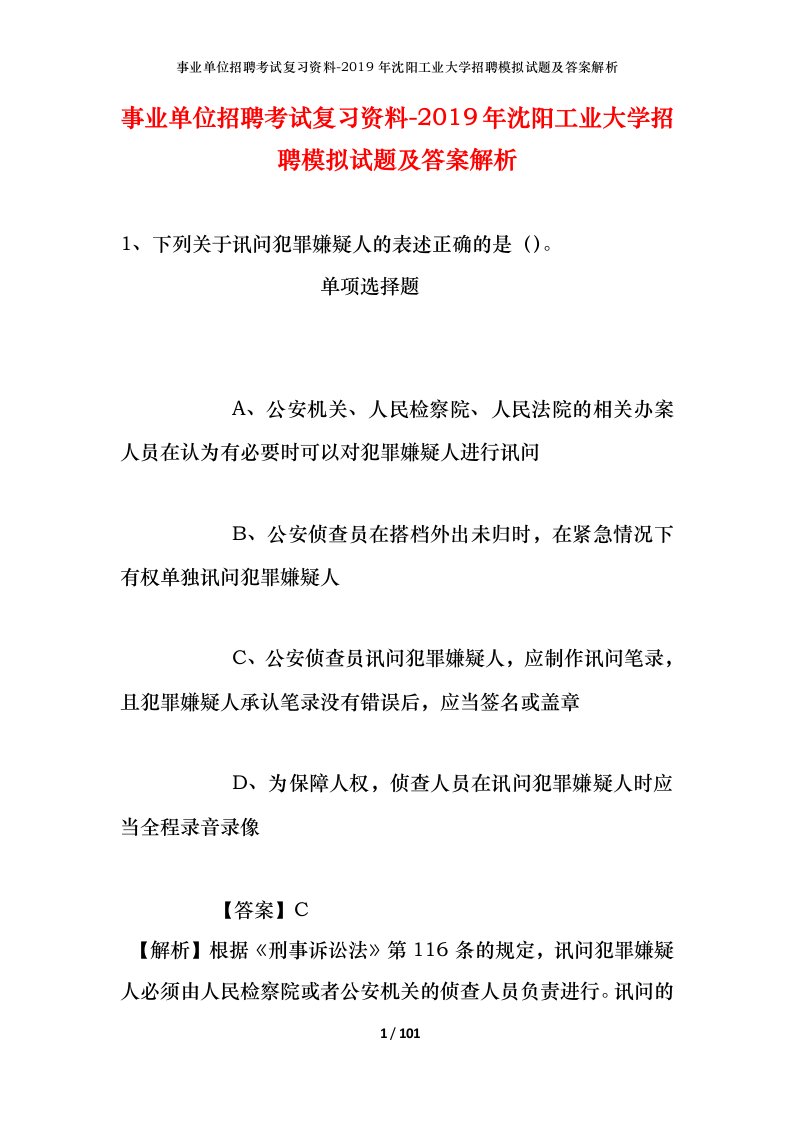 事业单位招聘考试复习资料-2019年沈阳工业大学招聘模拟试题及答案解析