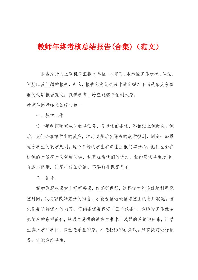 教师年终考核总结报告