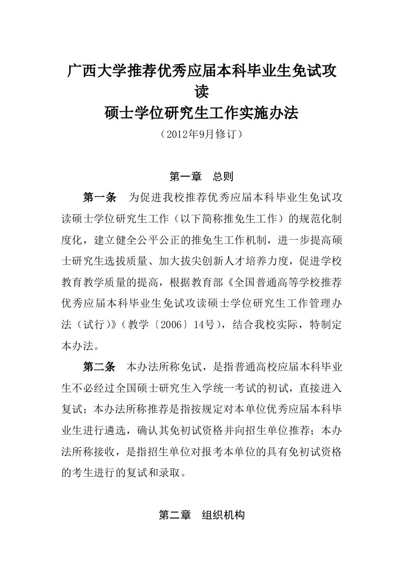 广西大学推荐优秀应届本科毕业生免试攻读硕士学位研究生工作实施办法