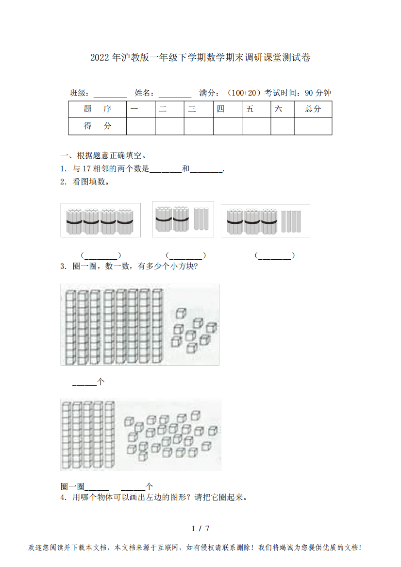 2022年沪教版一年级下学期数学期末调研课堂测试卷