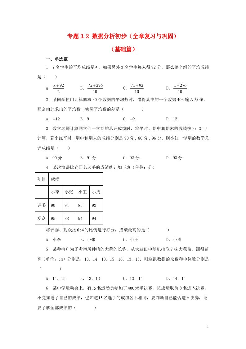 2024八年级数学下册专题3.2数据分析初步全章复习与巩固基础篇新版浙教版