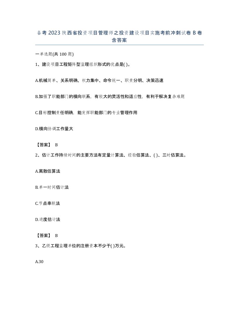 备考2023陕西省投资项目管理师之投资建设项目实施考前冲刺试卷B卷含答案