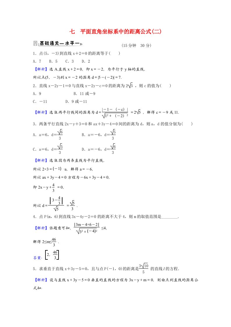 2021_2022学年新教材高中数学课时素养评价七第一章直线与圆1.6平面直角坐标系中的距离公式二含解析北师大版选择性必修第一册202106042126