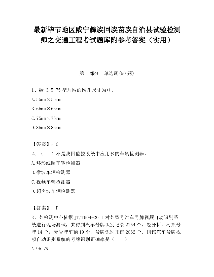 最新毕节地区威宁彝族回族苗族自治县试验检测师之交通工程考试题库附参考答案（实用）