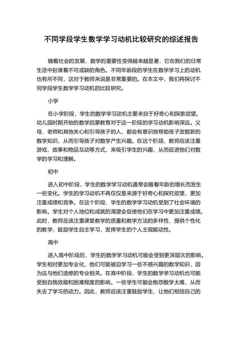 不同学段学生数学学习动机比较研究的综述报告