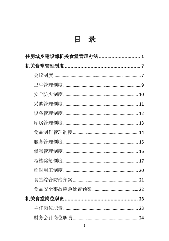 机关食堂管理办法(DOC34页)