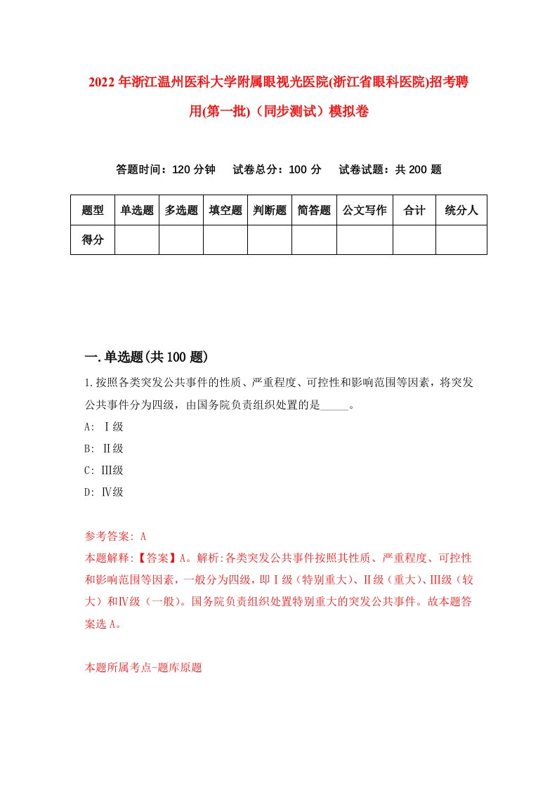 2022年浙江温州医科大学附属眼视光医院浙江省眼科医院招考聘用第一批同步测试模拟卷4