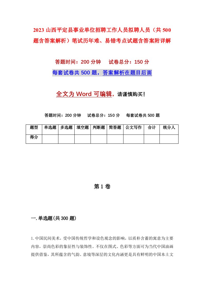 2023山西平定县事业单位招聘工作人员拟聘人员共500题含答案解析笔试历年难易错考点试题含答案附详解