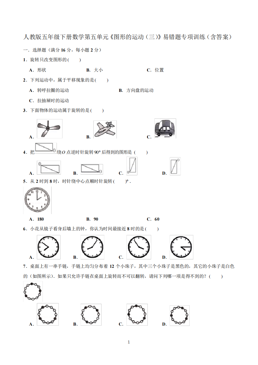 人教版五年级下册数学第五单元《图形的运动(三)》易错题专项训练(含精品