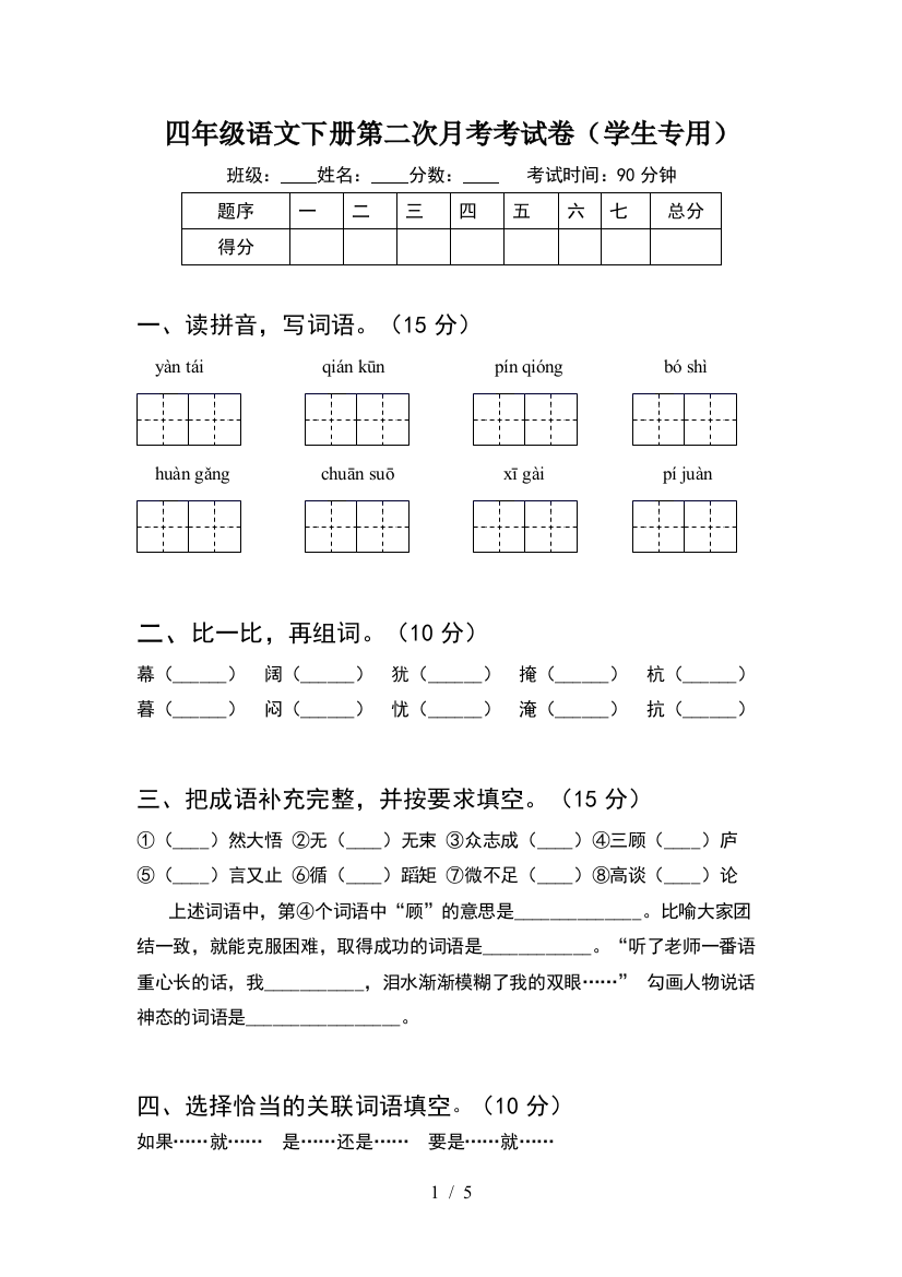 四年级语文下册第二次月考考试卷(学生专用)