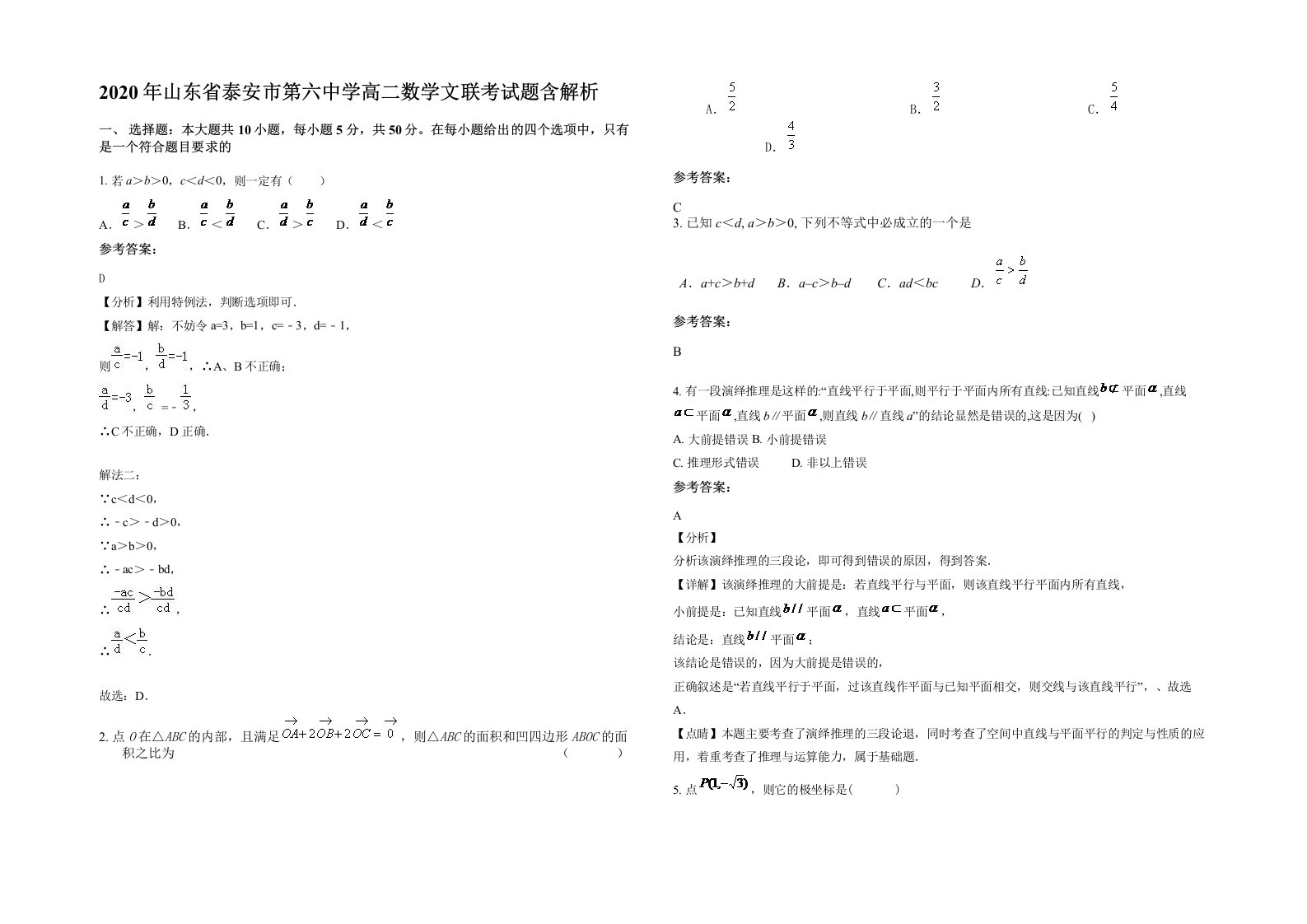 2020年山东省泰安市第六中学高二数学文联考试题含解析