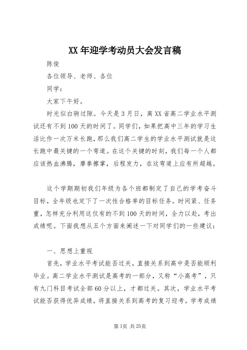 XX年迎学考动员大会发言稿_1