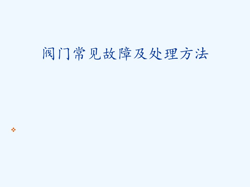 阀门常见故障及处理方法