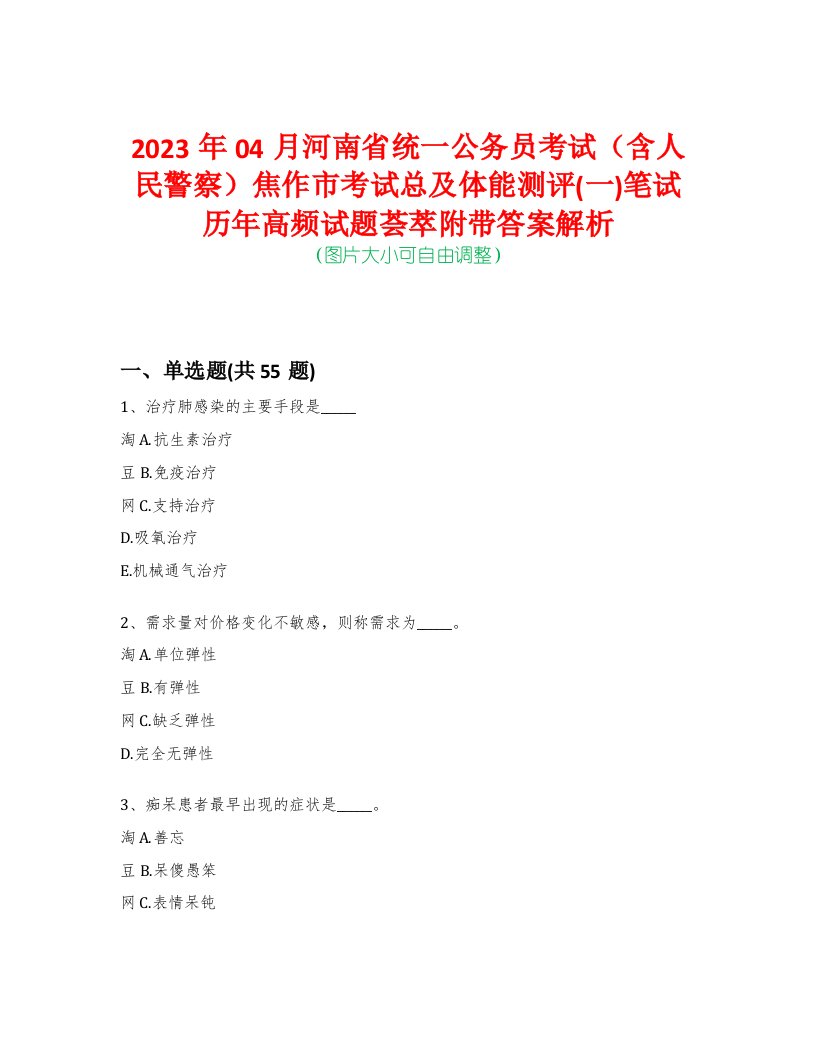 2023年04月河南省统一公务员考试（含人民警察）焦作市考试总及体能测评(一)笔试历年高频试题荟萃附带答案解析