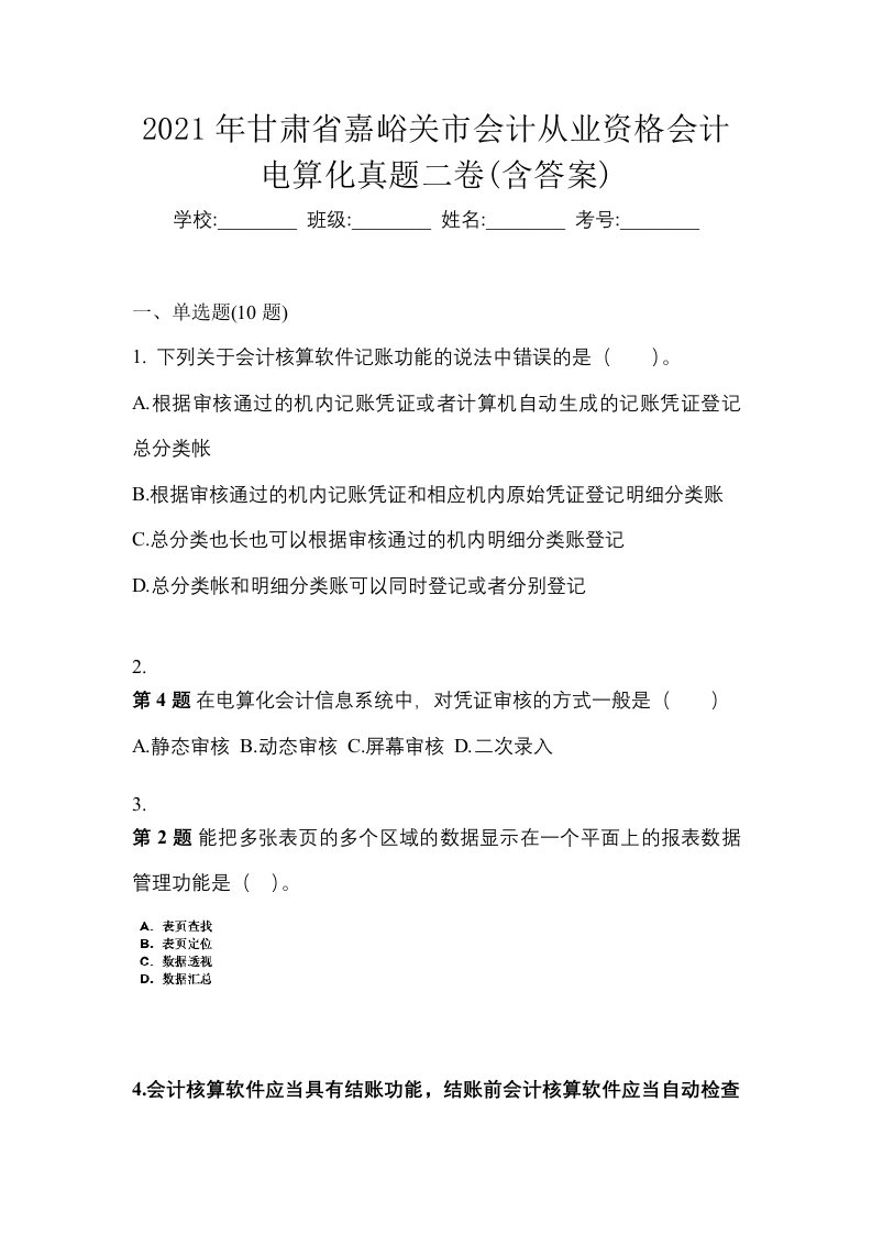 2021年甘肃省嘉峪关市会计从业资格会计电算化真题二卷含答案