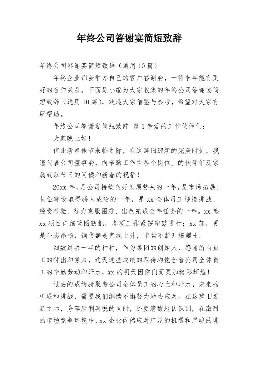 年终公司答谢宴简短致辞