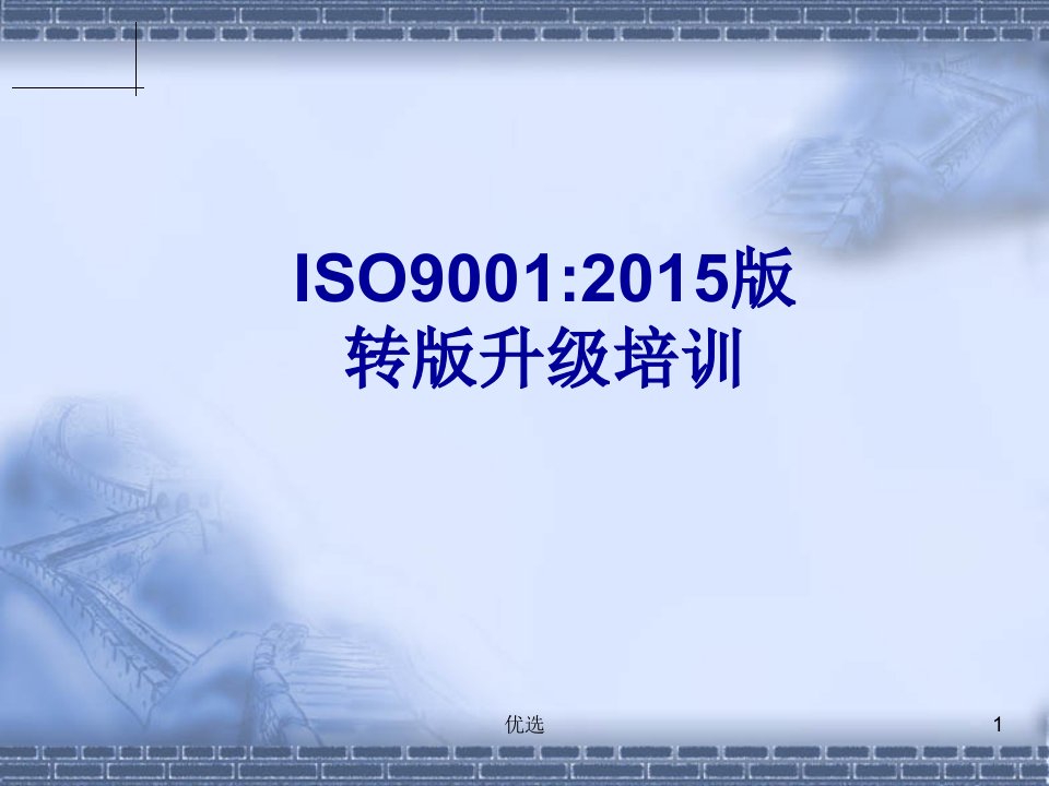 学习版最经典的ISO9001：2015版质量管理体系标准转换培训教