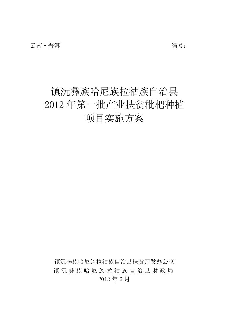 2012年第一批产业扶贫枇杷种植项目实施方案