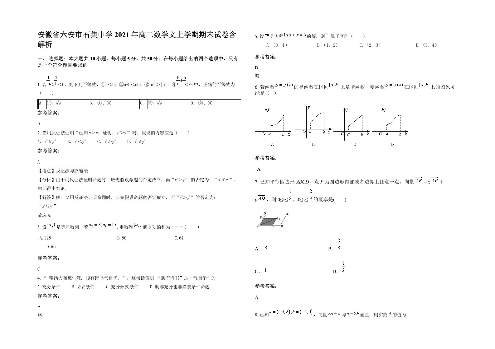 安徽省六安市石集中学2021年高二数学文上学期期末试卷含解析