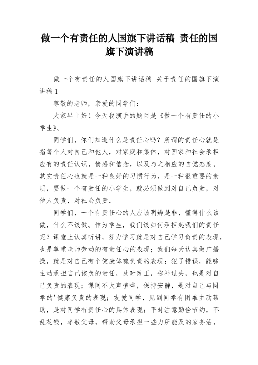 做一个有责任的人国旗下讲话稿