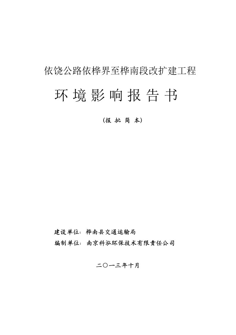 依饶公路依桦界至桦南段改扩建工程环境影响评价报告书