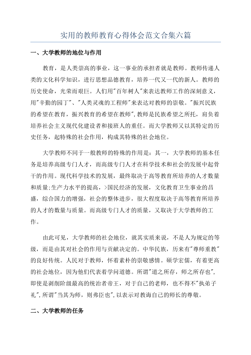 实用的教师教育心得体会范文合集六篇