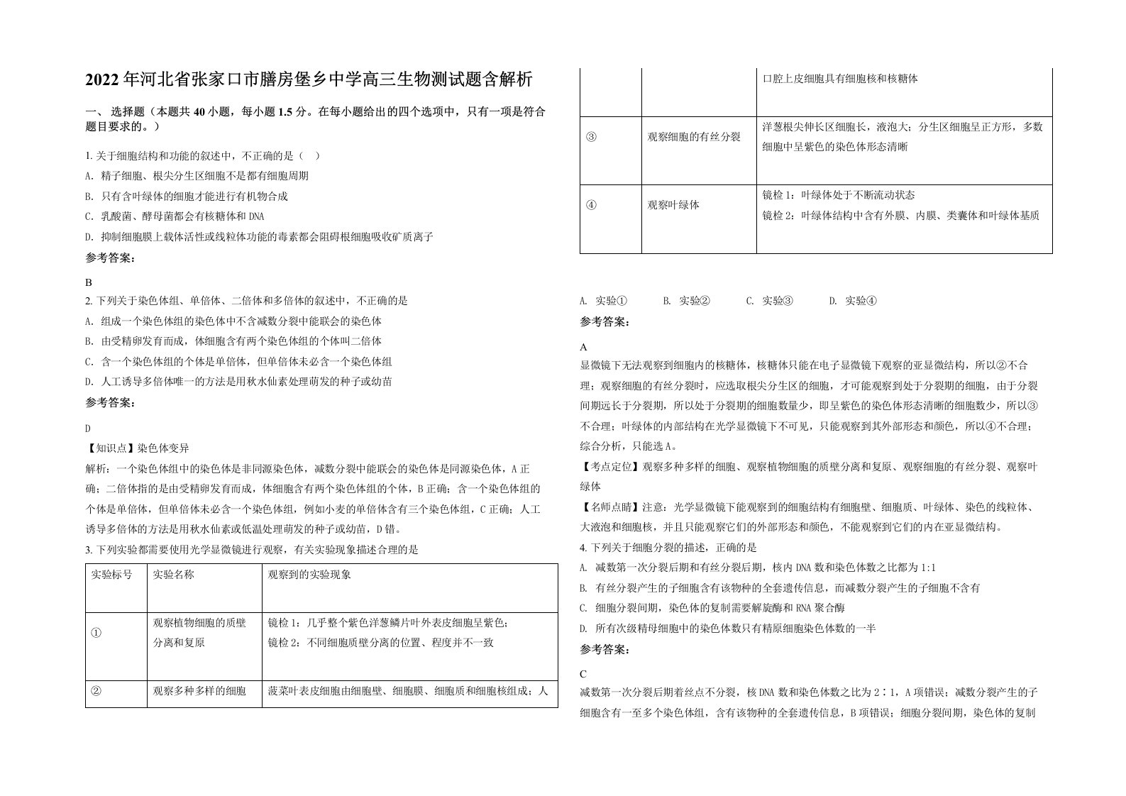 2022年河北省张家口市膳房堡乡中学高三生物测试题含解析