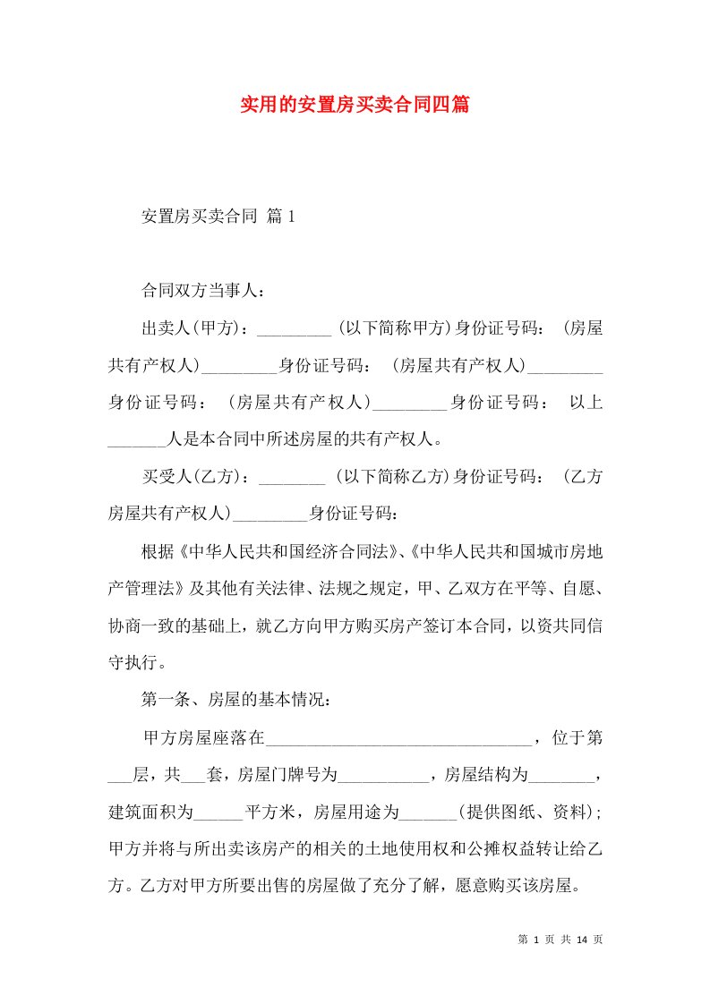 实用的安置房买卖合同四篇