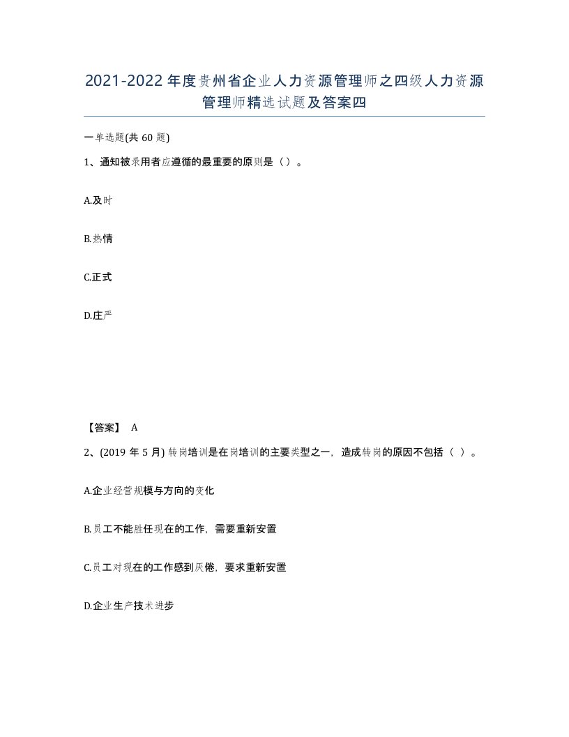 2021-2022年度贵州省企业人力资源管理师之四级人力资源管理师试题及答案四