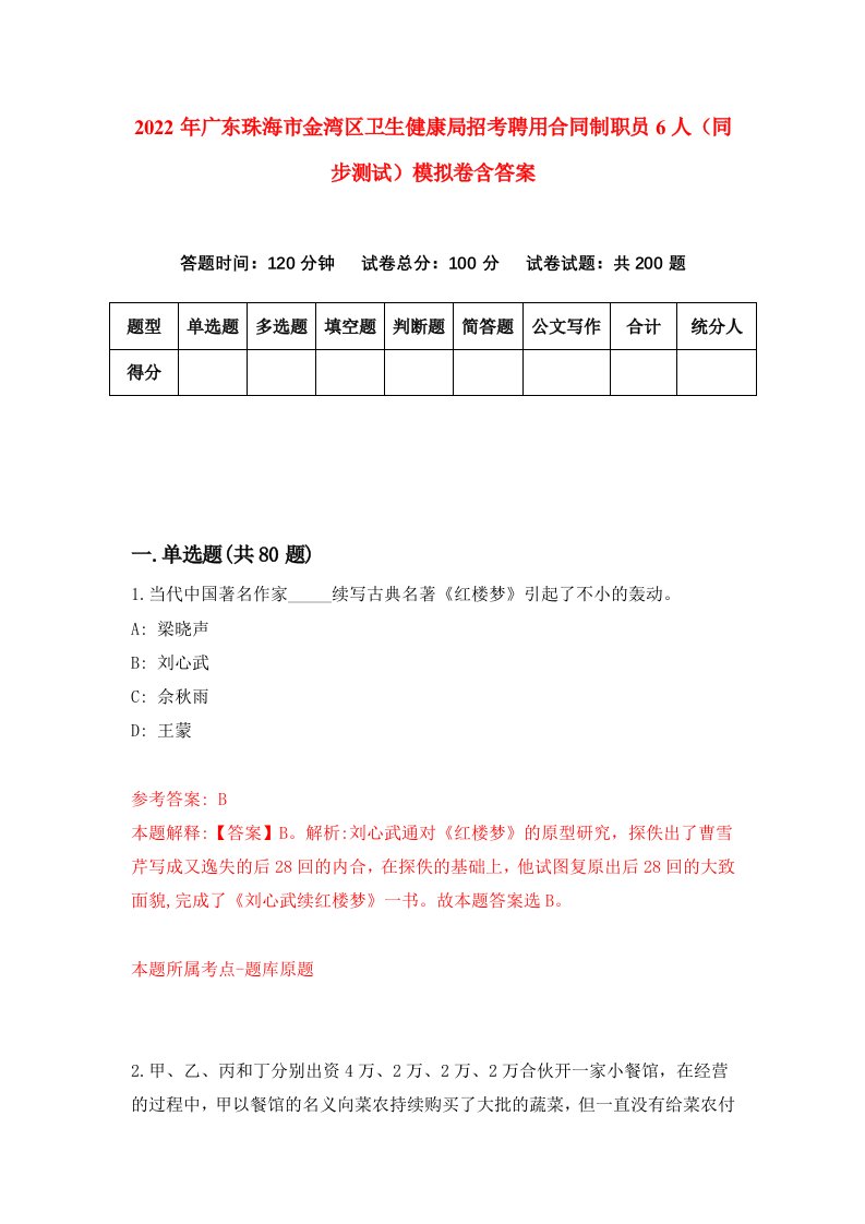 2022年广东珠海市金湾区卫生健康局招考聘用合同制职员6人同步测试模拟卷含答案5