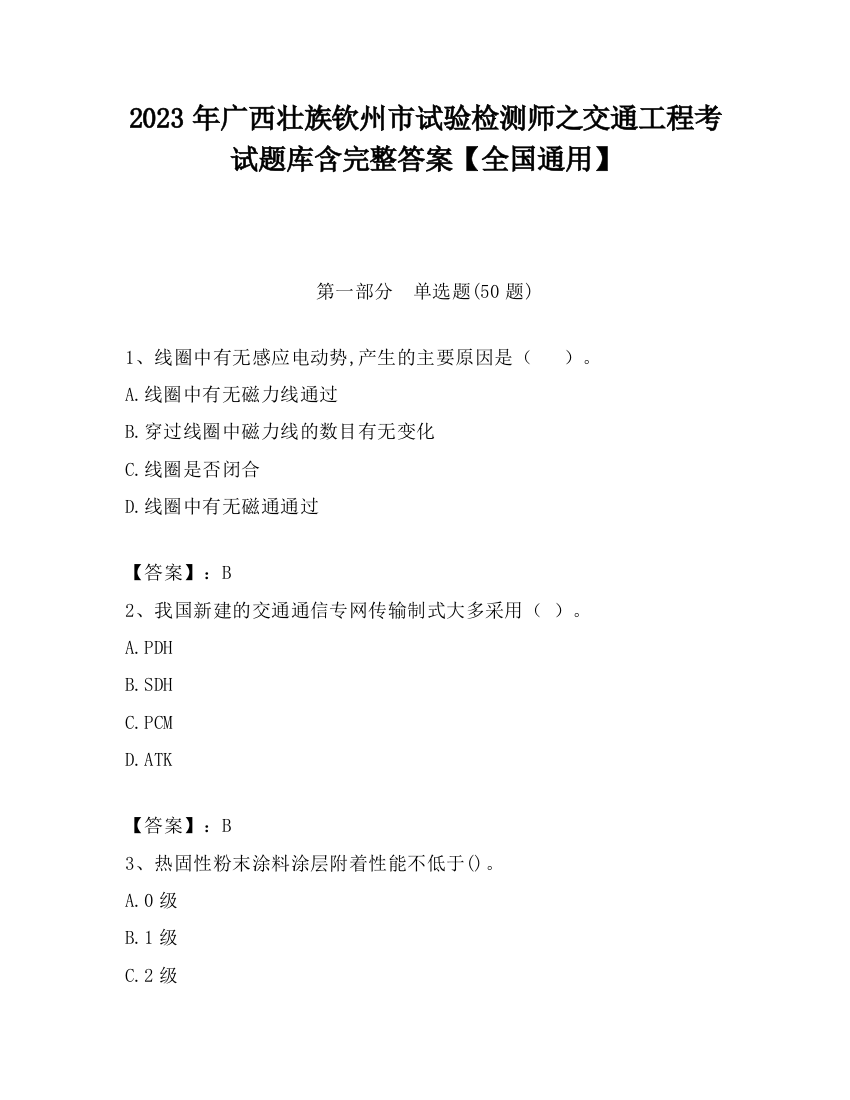 2023年广西壮族钦州市试验检测师之交通工程考试题库含完整答案【全国通用】