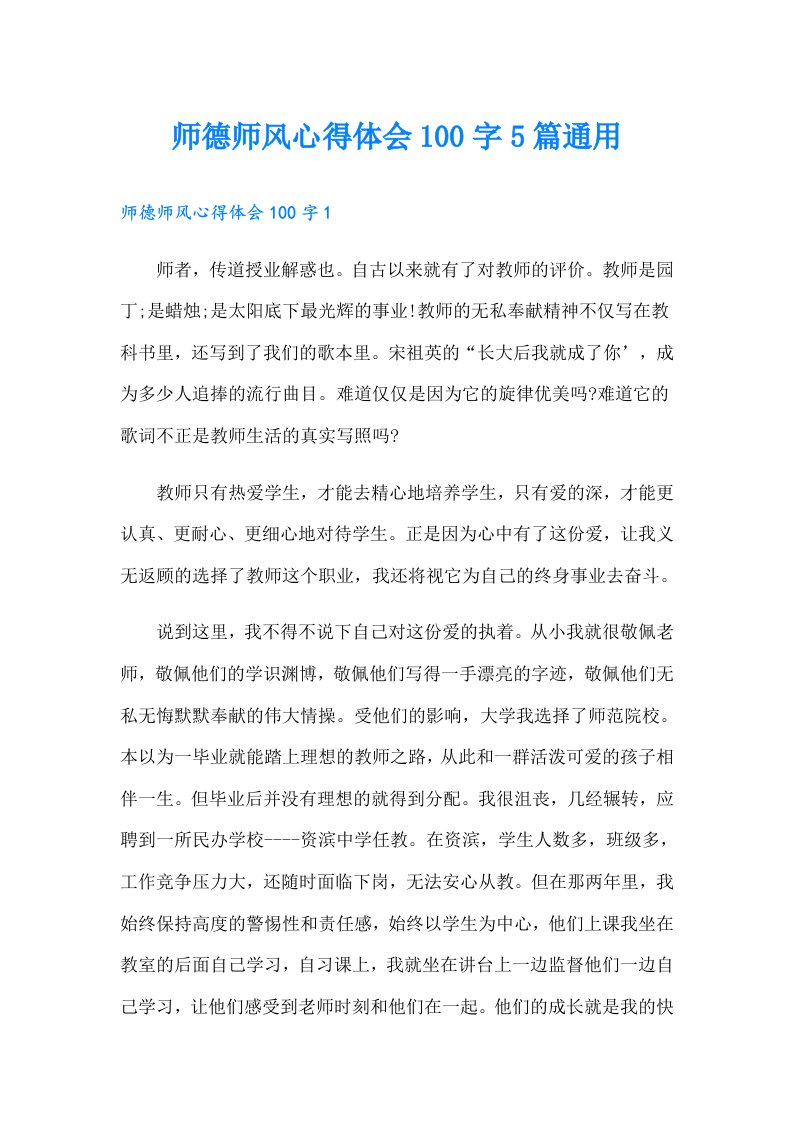 师德师风心得体会100字5篇通用