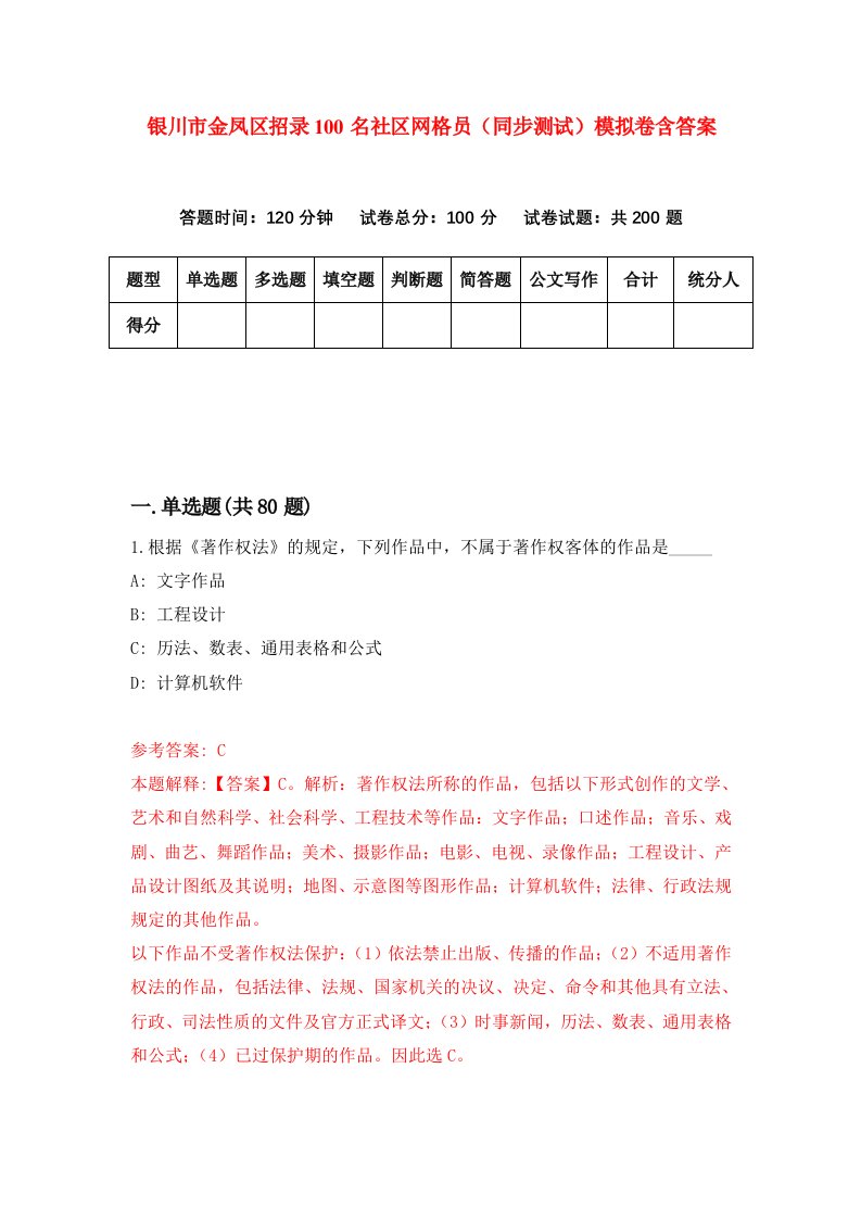 银川市金凤区招录100名社区网格员同步测试模拟卷含答案8