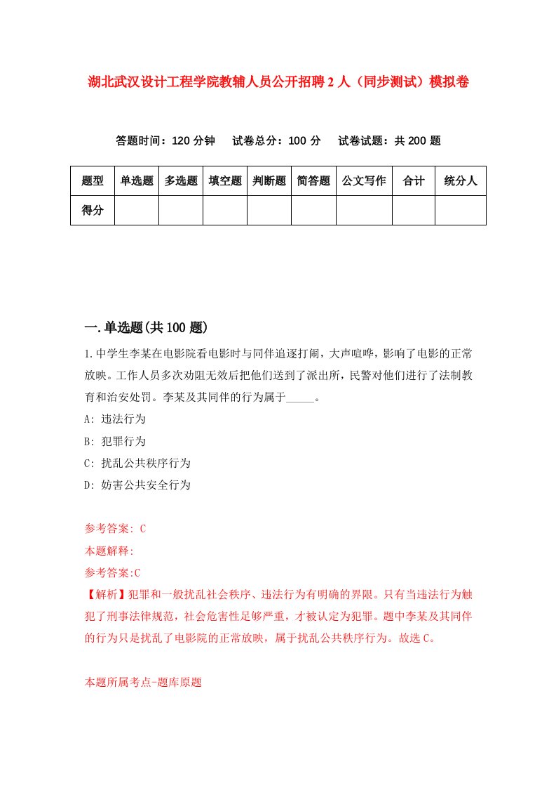 湖北武汉设计工程学院教辅人员公开招聘2人同步测试模拟卷第95次