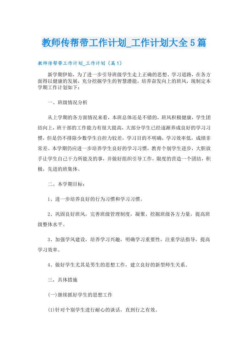 教师传帮带工作计划_工作计划大全5篇