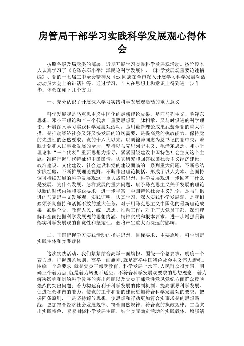 房管局干部学习实践科学发展观心得体会