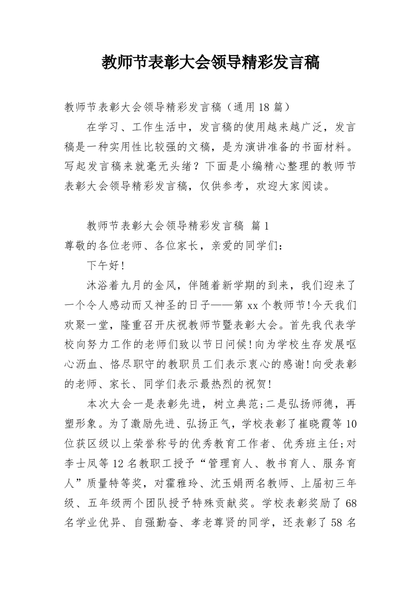 教师节表彰大会领导精彩发言稿_1