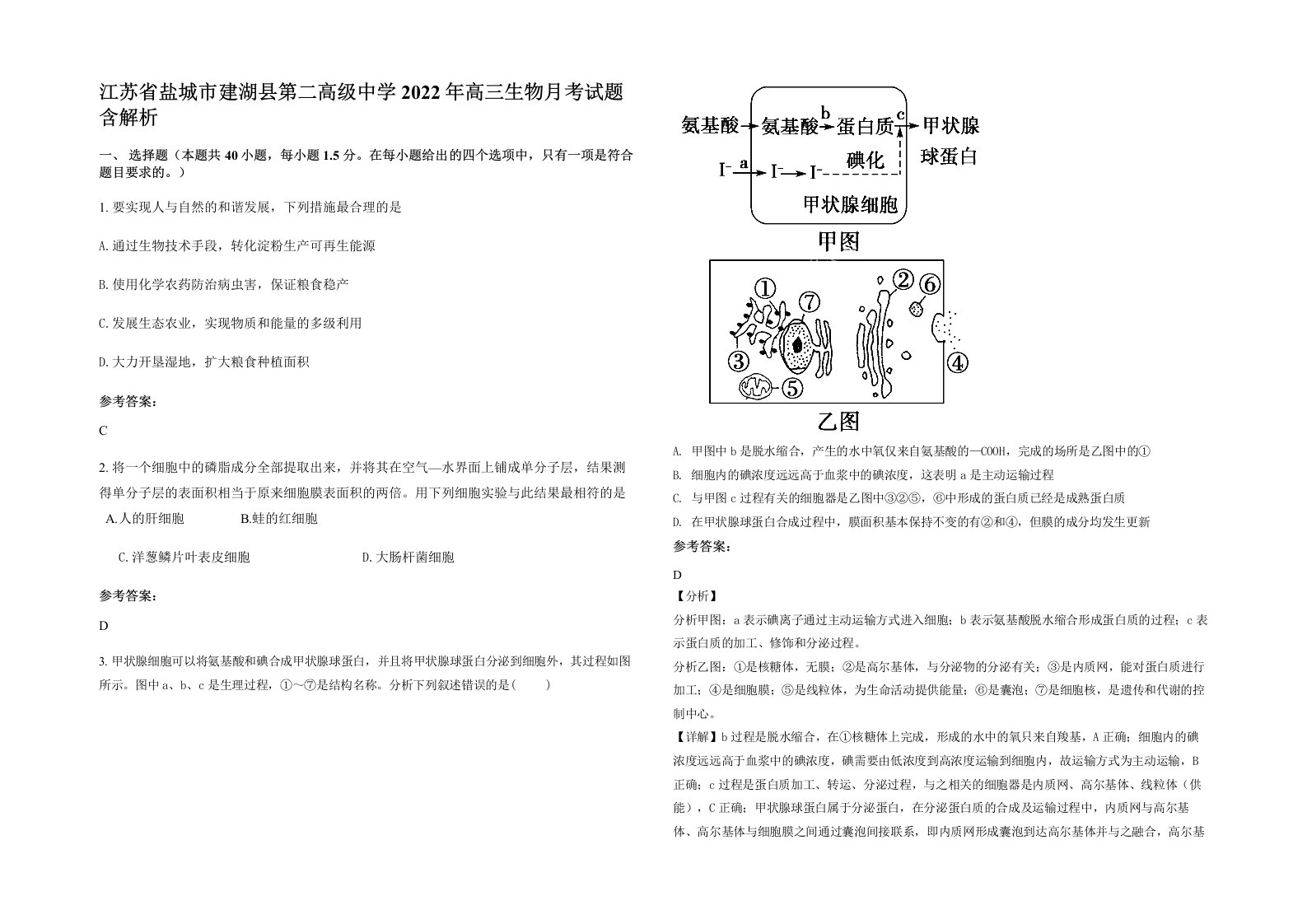 江苏省盐城市建湖县第二高级中学2022年高三生物月考试题含解析