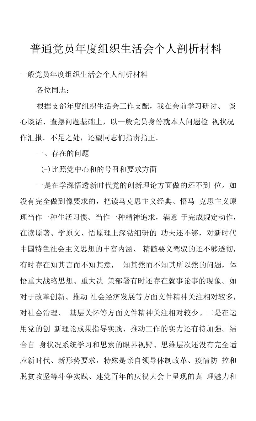 普通党员年度组织生活会个人剖析材料