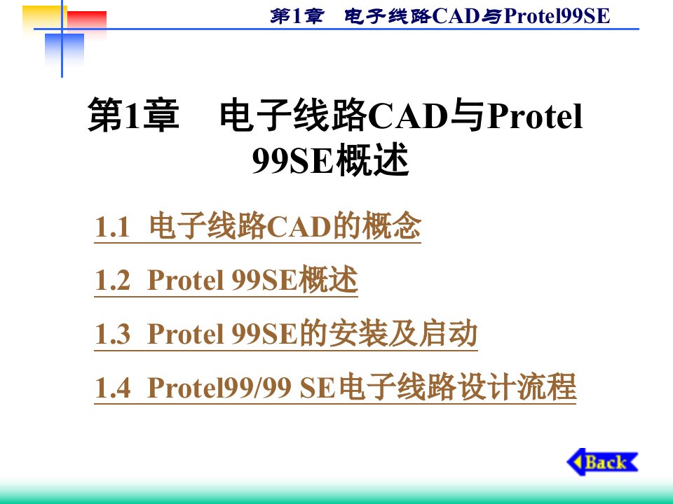 第1章__电子线路CAD与Protel9SE