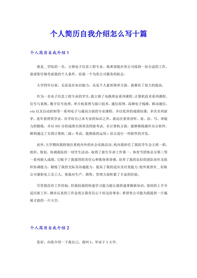 个人简历自我介绍怎么写十篇