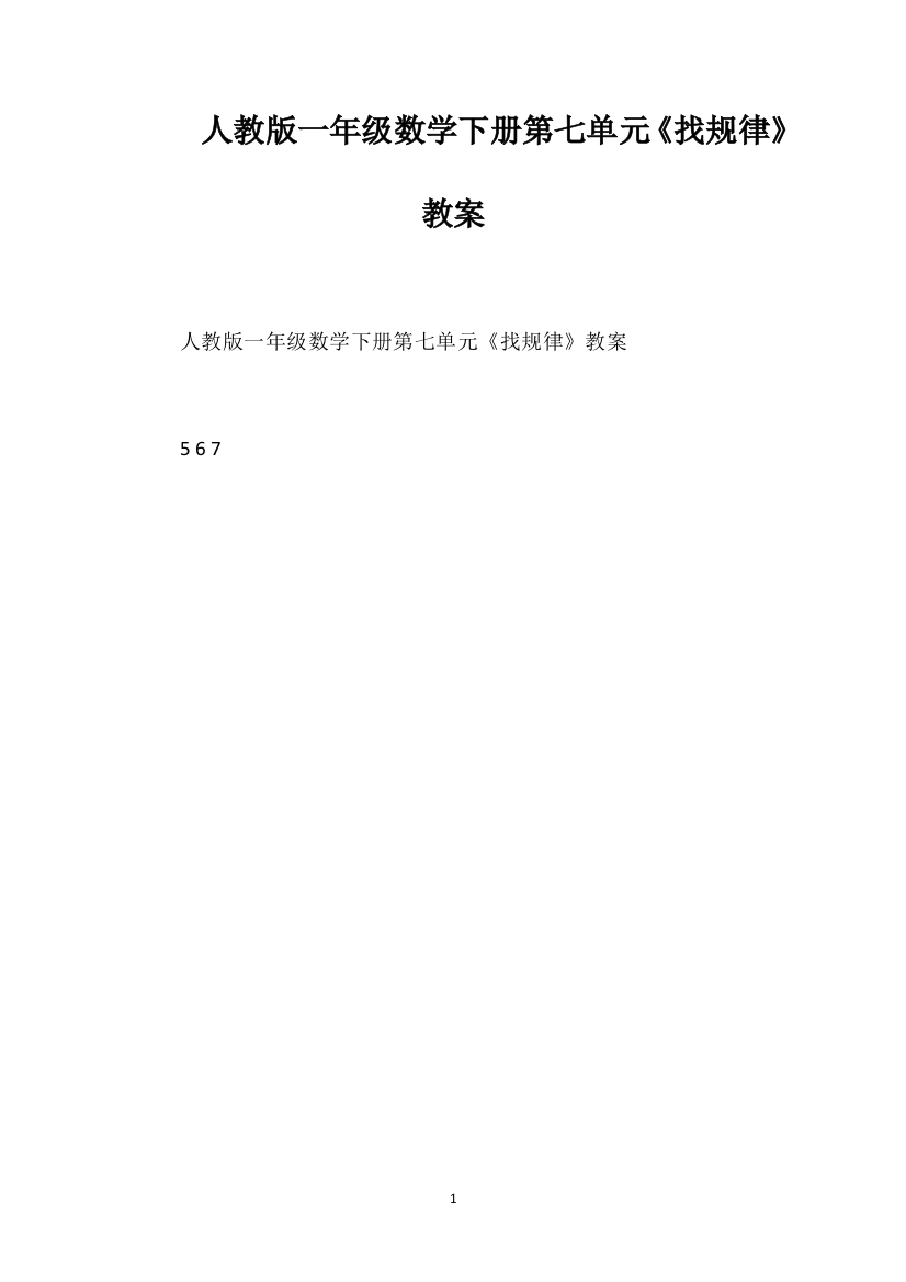 人教版一年级数学下册第七单元《找规律》教案