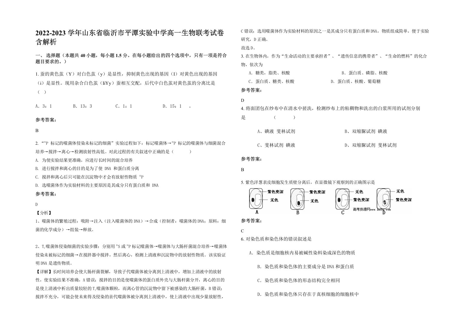 2022-2023学年山东省临沂市平潭实验中学高一生物联考试卷含解析