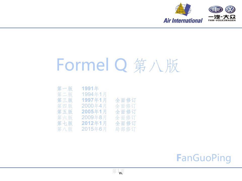 formel-q第八版培训资料ppt课件