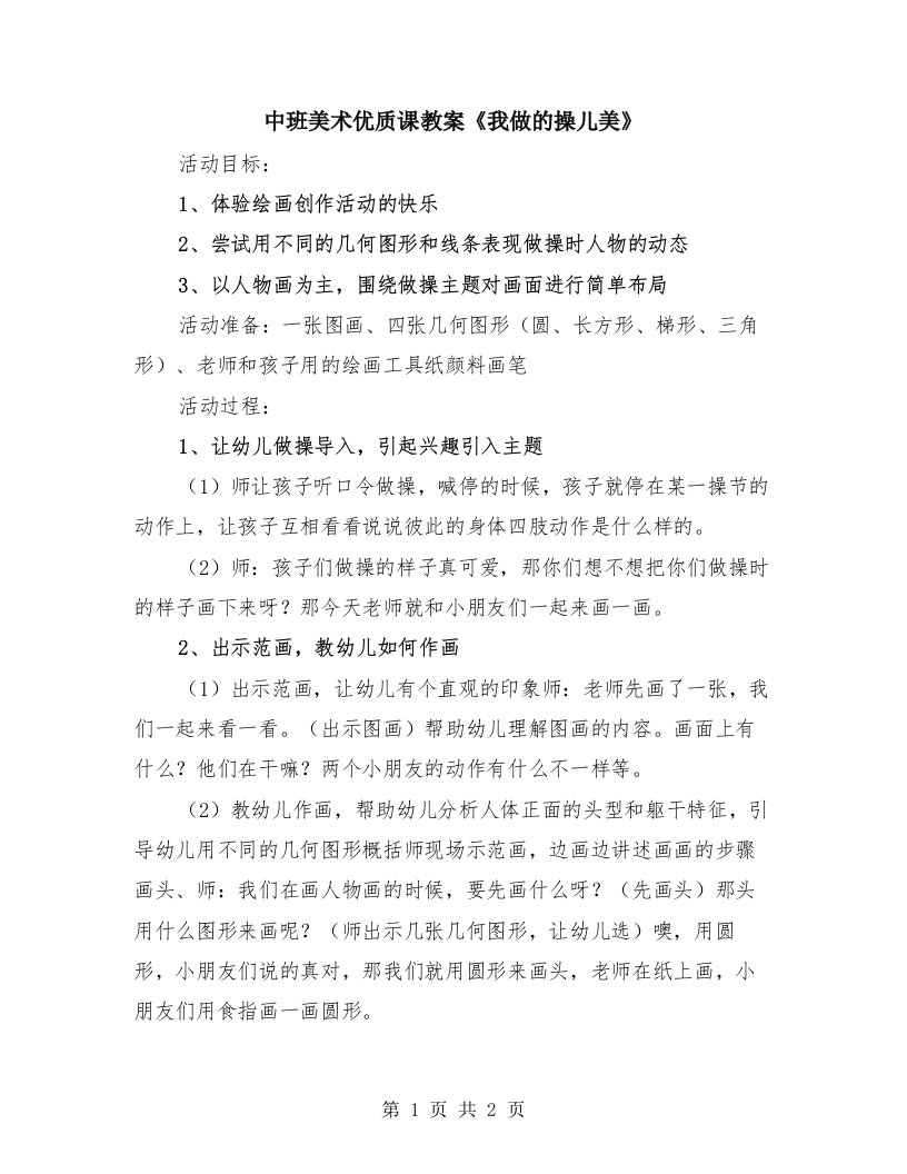 中班美术优质课教案《我做的操儿美》