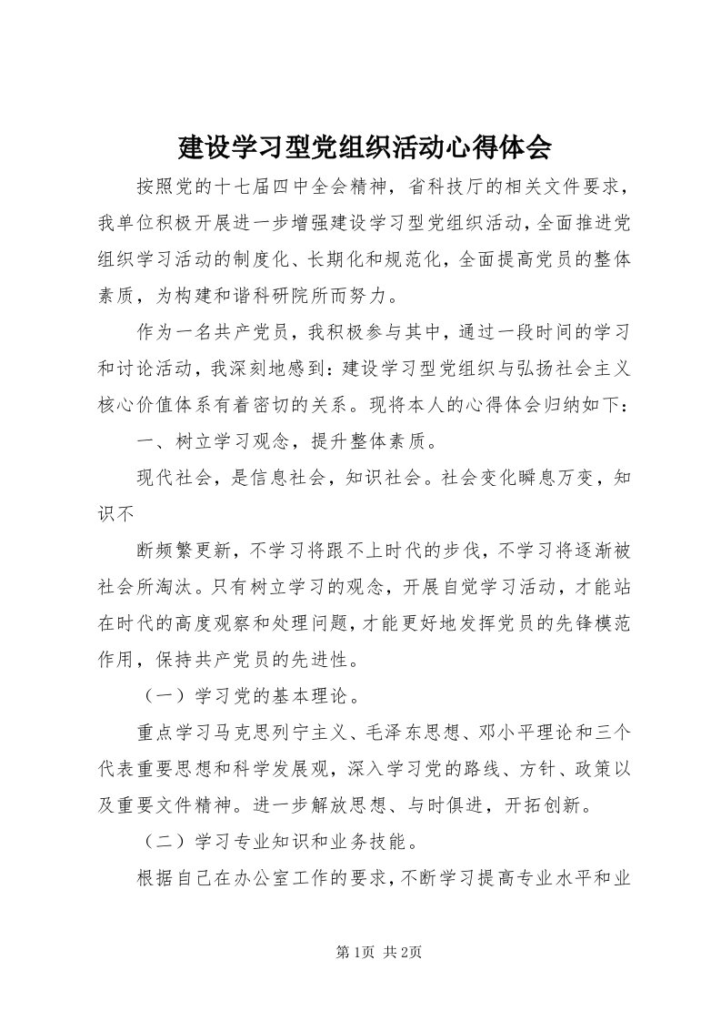 3建设学习型党组织活动心得体会