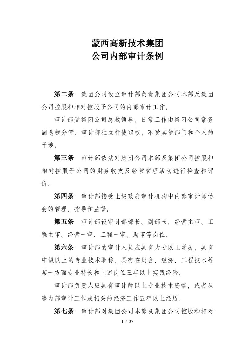 某集团公司审计管理有关制度