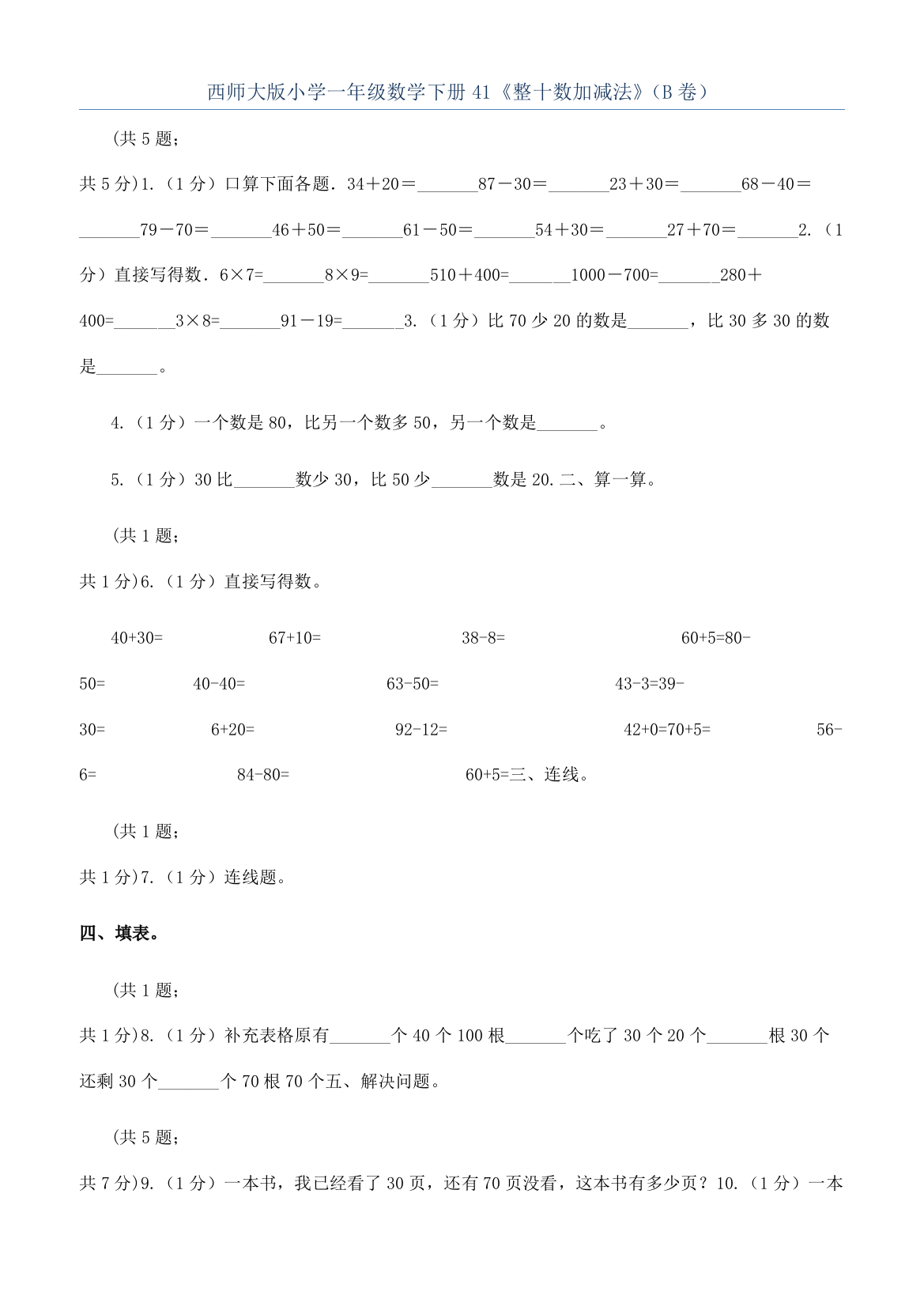 西师大版小学一年级数学下册41《整十数加减法》（B卷）