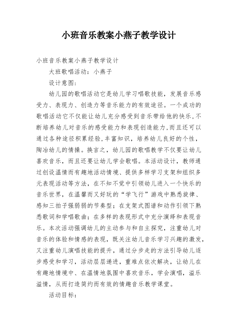 小班音乐教案小燕子教学设计